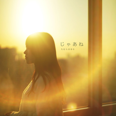シングル/じゃあね/たむらはるな