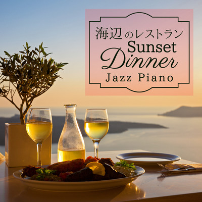 海辺のレストラン - Sunset Dinner Jazz Piano/Teres
