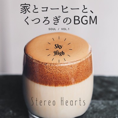 SKY HIGH    家とコーヒーと、くつろぎのBGM(Soul) vol.1/Stereo Hearts