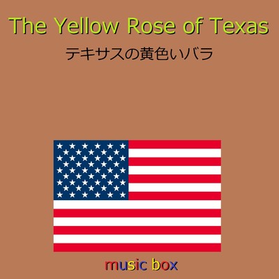 The Yellow Rose of Texas (アメリカ民謡)(オルゴール)/オルゴールサウンド J-POP