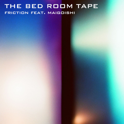 シングル/friction feat.maigoishi/THE BED ROOM TAPE
