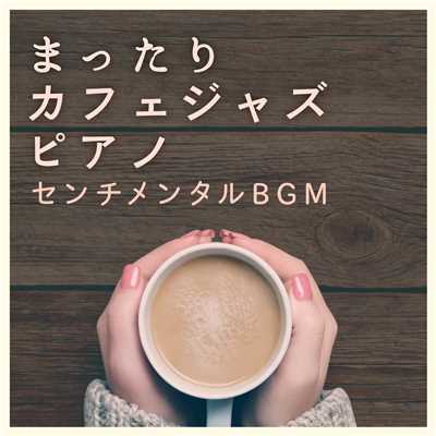 まったりカフェジャズピアノ 〜 センチメンタルBGM 〜/Relaxing Piano Crew