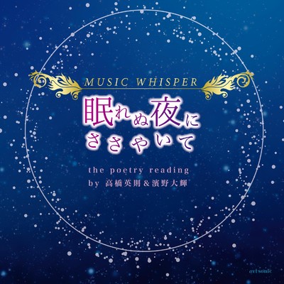 MUSIC WHISPER 眠れぬ夜にささやいて (Voyage Wave ver.)/ルーク(CV:濱野大輝) & カイト(CV:高橋英則)