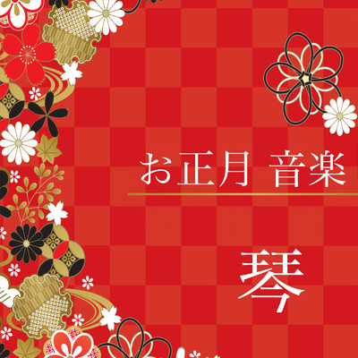 お正月 音楽 琴 - お正月の定番BGM 琴曲 日本の伝統音楽 -/TENNAIMUSIC