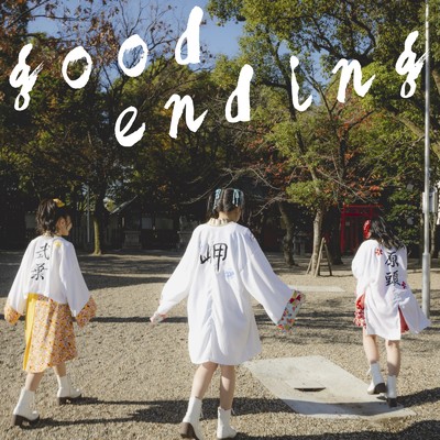 シングル/good ending/とわる