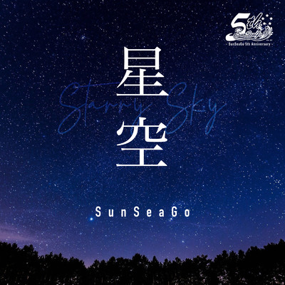 シングル/星空/SunSeaGo