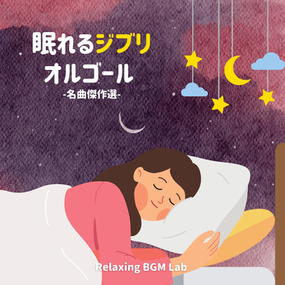 アルバム/眠れるジブリオルゴール-名曲傑作選-/Relaxing BGM Lab