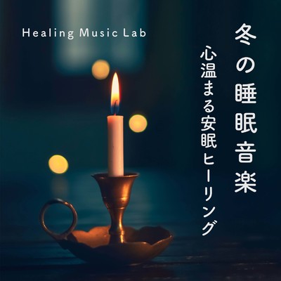 冬の睡眠音楽-心温まる安眠ヒーリング-/ヒーリングミュージックラボ