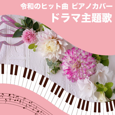 令和のヒット曲 ピアノカバー ドラマ主題歌 (Piano Cover)/Tokyo piano sound factory