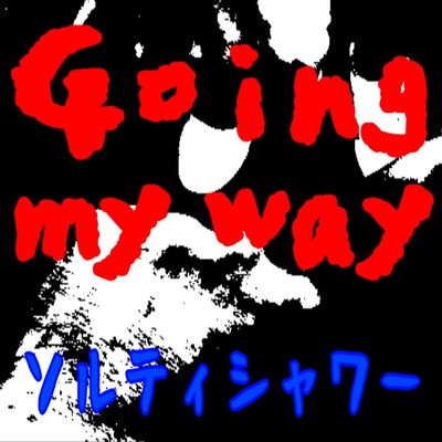 シングル/Going my way/ソルティシャワー