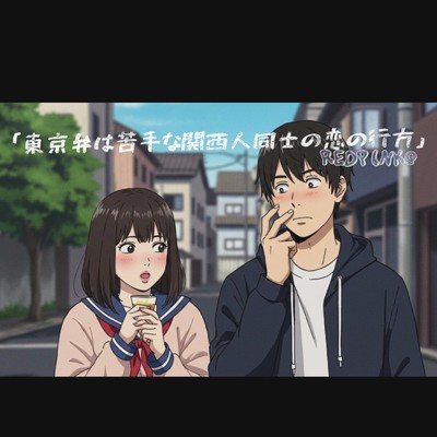 シングル/「東京弁は苦手な関西人同士の恋の行方」 (REDPINK@ rimix)/mike syou