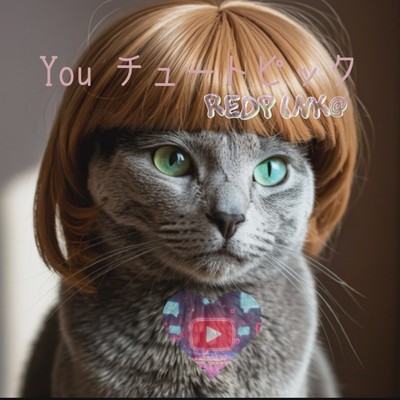 シングル/”You チュートピック (REDPINK@ remix)/mike syou