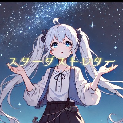 スターダストレター/K1N0