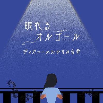 眠れるオルゴール〜ディズニーのおやすみ音楽〜/Relaxing BGM Lab