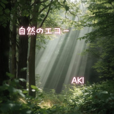シングル/自然のエコー/AKI