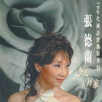 アルバム/Zhang De Lan Jin Tian Bu Hui Jia (70 Nian Dai Guo Yu Jing Dian Jing HuaII)/Teresa Zhang