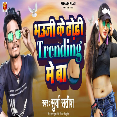 シングル/Bhauji Ke Dhodhi Trending Me Ba/Surya Satish