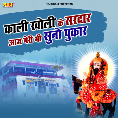 Kali Kholi Ke Sardar Aaj Meri bhi Suno Pukar/Raju Dayma