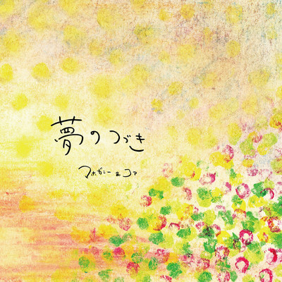 アルバム/夢のつづき/マホガニー&コア