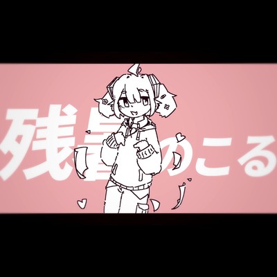 残暑のこる/雪乃トケル feat. 初音ミク