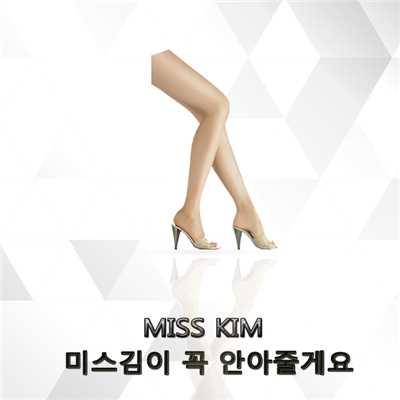 MISS KIM WILL HUG YOU TIGHTLY/Miss Kim