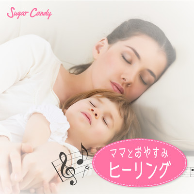 アルバム/ママとおやすみヒーリング/RELAX WORLD