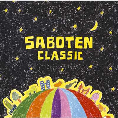 アルバム/CLASSIC/SABOTEN