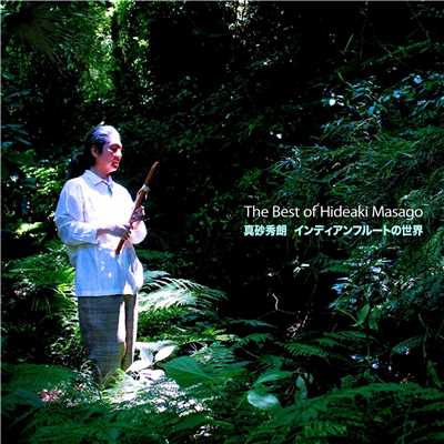 The Best of Hideaki Masago - 真砂秀朗 インディアンフルートの世界/真砂秀朗
