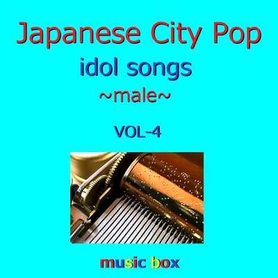 CITY POP idol songs male オルゴール作品集 VOL-4/オルゴールサウンド J-POP