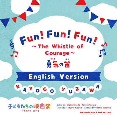 Fun！ Fun！ Fun！ The Whistle of Courage (English Version)/湯澤かよこ