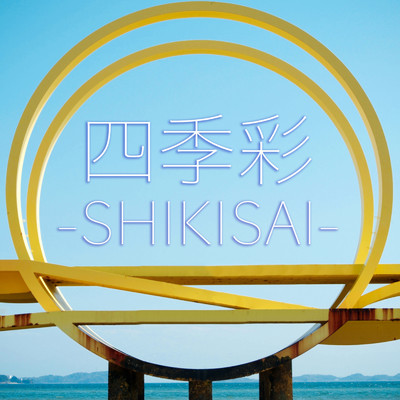 シングル/四季彩 -SHIKISAI-/HIPPY