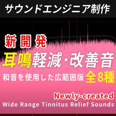 新開発 広範囲 耳鳴り軽減・改善音 - 正弦波 全8種/OTOTOKAGAKU