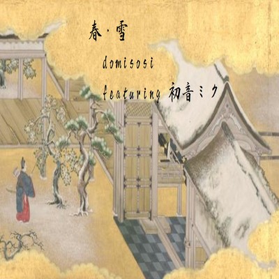シングル/春・雪 (feat. 初音ミク)/domisosi