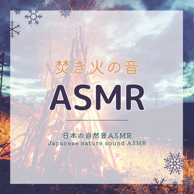 焚き火のリラックス効果/日本の自然音ASMR