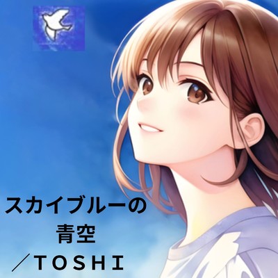 スカイブルーの青空/TOSHI
