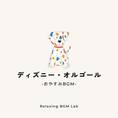 In a World of My Own (Cover)/Relaxing BGM Lab