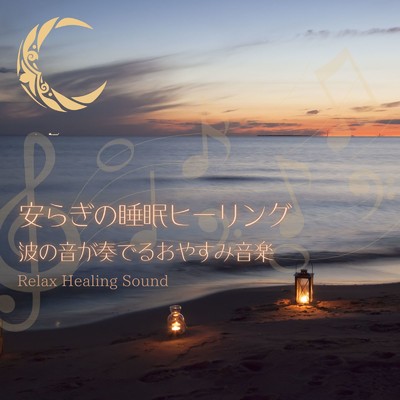 アルバム/安らぎの睡眠ヒーリング-波の音が奏でるおやすみ音楽-/リラックスヒーリングサウンド