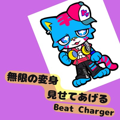 シングル/無限の変身見せてあげる (feat. 初音ミク)/Beat Charger