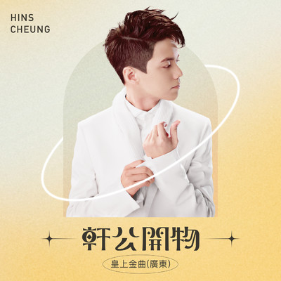 Gan Qing Yong Shi/Hins Cheung