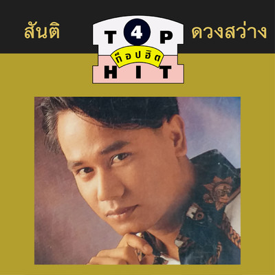 Khon Thuk Yaeng Rak/Santi Duangsawang