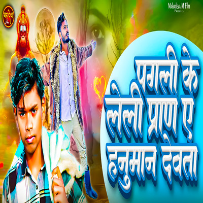 Pagli Ke Leli Na Pran Ye Hanuman Dewta/Mithu Mishail & Jaydesh Mahi