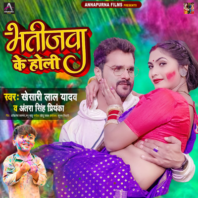 シングル/Bhatijwa Ke Holi/Khesari Lal Yadav & Antra Singh Priyanka
