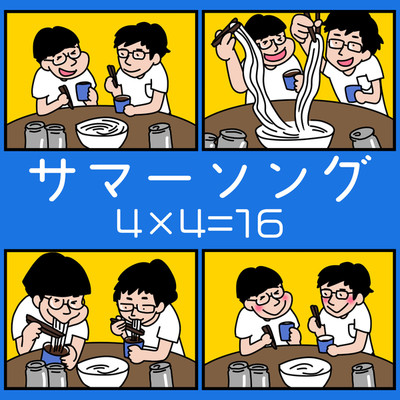 アルバム/サマーソング/4×4=16