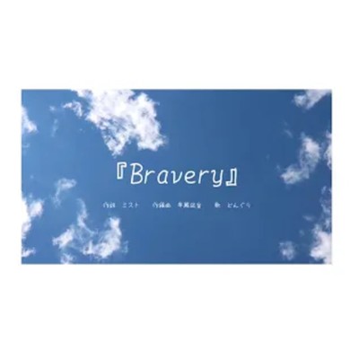 シングル/Bravery/天音 彩