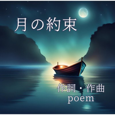 月の約束(ピアノVer.)/Poem