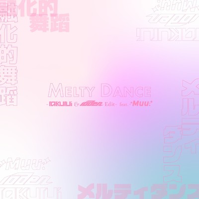 メルティダンス(-rakurui & 10den Edit-)/rakurui feat. Muu.