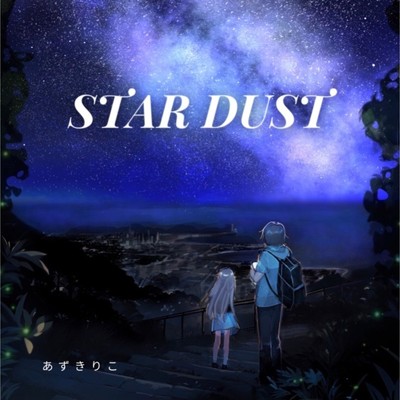 STARDUST/あずきりこ