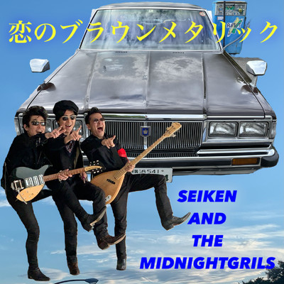 アルバム/恋のブラウンメタリック/SEIKEN AND THE MIDNIGHT GIRLS