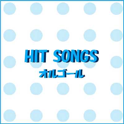 オルゴール J-POP HIT VOL-449/オルゴールサウンド J-POP
