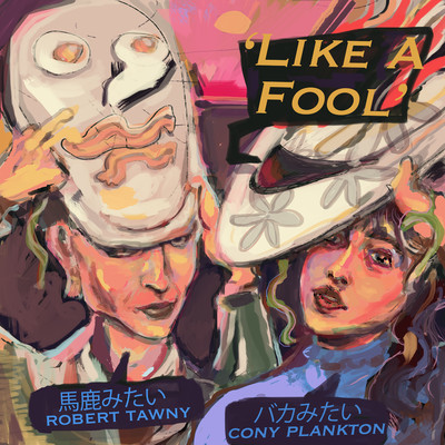 Like A Fool/Robert Tawny／Cony Plankton